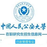 中国人民公安大学在职研究生行政管理招生简章